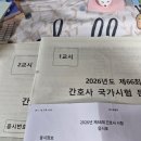 행정용 66 | 제 66회 간호사 국가고시 후기 및 공부법, 학생선생님들의 신경안정제가 되어드립니다.