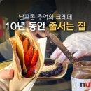 아몬드호텔(남포동) | 10년 넘게 줄서는 부산 남포동 크레페 맛집은 "이곳"