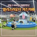 강동낚시 | 서울 강동구 아이랑 가볼만한곳 앨리스라운지 추천 키즈카페 요금 주차 솔직 후기