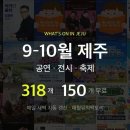 9~10월 제주 행사 318개, 그중 무료가 150개예요 (한 페이지에 다 모았습니다) 이미지