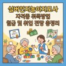 [송도 상반기]실버인지놀이 지도사 양성과정 | 실버인지놀이지도사 자격증 1급 취득방법 월급 급여 및 취업 전망 총정리
