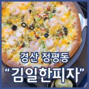 피자탑 경산점 | 경산피자집 김일한피자 매콤바질크림 새우피자 강추 단체모임하기 좋음