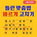 ★ 수원 윌스기념병원) 10월 이벤트! 틀린 맞춤법 찾기!!!~10/24 ★ 이미지