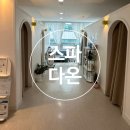 씨유 옥정이편한제일점 | [양주/옥정]스파다온-옥정윤곽관리 에너지 파워 리프팅 후기