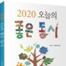 김이삭·맹문재 엮음, ＜2020 오늘의 좋은 동시＞ 이미지