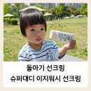 이지어린이집 | 돌아기 선크림 아이선크림 어린이집선크림 "슈퍼대디 아토 비건 이지워시 선크림" 후기