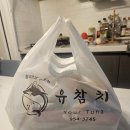 이츠유 | 도봉구 방학동 참치회 동네 맛집 유참치 쿠팡이츠 배달 만족 후기