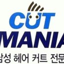 컷트매니아 - 은평구 갈현로1길 13 | 컷트매니아