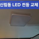 관악구 LED 작은 방등 교체 신림동 깜박이던 엘이디 전등 바꾼 후기
