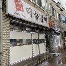 동두천원조태능갈비 이미지