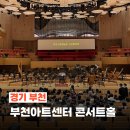 2023 신년음악회 [어울림] | 부천 아트센터 콘서트홀 자리 좌석 추천 E구역 주차 신년음악회 후기