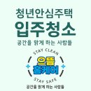 에스앤디하우스 | 성동구 마장동 라봄성동 청년안심주택 39형 프리미엄 디테일 입주청소 후기와 과정