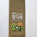 참다래 | 전북 익산 그린키위 참다래, 선물세트 후기
