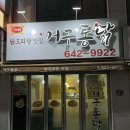 거구통닭 이미지