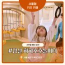 백제고분로 | 무료입장 송파구 서울형 키즈카페 잠실 하하호호놀이터 아이랑 가볼 만한 곳 주차 이용요금 솔직 후기