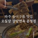 파주 놀이구름 근처 맛집 오실장 강남면옥 운정점 내돈내산 후기
