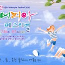 울진 워터피아페스티벌(경북울진)16.07.30(토) ~.08.07(일) 이미지