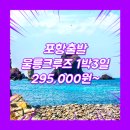 울릉도여행사추천 여행사 / 포항터미널 / 포항_울릉도_1박3일 #크루즈