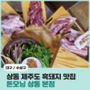 [대구/수성구] 상동 고기집 맛집 돈모닝 상동 본점