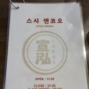 스시센코오 이미지