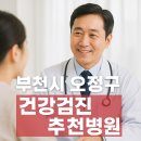 이룸병원 | 부천시 오정구 건강검진 병원 어디가 좋을까? 직접 비교해봤어요