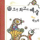 조선 최고의 예술 판소리