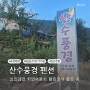 산수펜션 | 순창여행 : 용골산 근처 섬진강뷰 가족펜션 산수풍경
