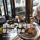 탐스비어 | 원주 단구동 맛집 장군돼지부속 단관택지 야장 분위기 솔직 후기