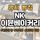 건강한 면역빵과 그릭요거트가 있는 명지 빵집, NK이뮨베이커리