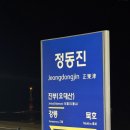 처갓집양념통닭내면점 | 정동진 가서 일출 보기 빼고 다 하고 온 2박3일(정동진 썬크루즈 호텔 조식)