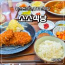소소식당 - 이천시 양촌로6번길 13-6 | 이천돈까스 제대로 하는 곳, 마장면맛집 소소식당 후기