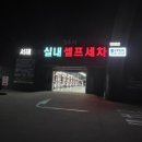 서해24시셀프세차장 네이버블로그