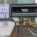 고복수냉면 | 부산 동백역/해운대 평양냉면 맛집 고복수박사 평양냉면 내돈내산 후기