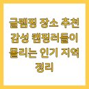 청풍호반낚시터 | 글램핑 장소 추천 감성 캠핑러들이 몰리는 인기 지역 정리