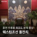 웨스틴힐 | 웨스틴조선호텔 돌잔치, 홍연 우롱룸 화조도 분재 돌상