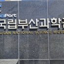 부산과학관 4층 이미지