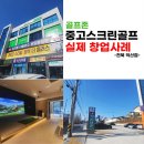 골프존파크 JS골프존 | 호텔식 스크린골프존 창업비용 절감한 후기