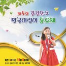 제5회 강경포구 전국어린이동요제 포스터 이미지