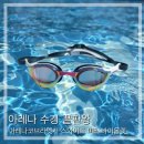 아레나 코브라엣지 스와이프미러 수경 바이올렛, 수경 끝판왕 사용 후기