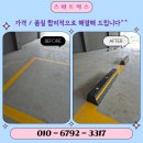 실외 충돌 방지턱 주차 스토퍼 설치 비용