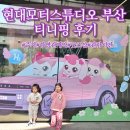(주)현대에프앤씨 | 현대모터스튜디오 부산 티니핑 후기｜주차 꿀팁부터 상영관 예약, 굿즈샵까지 총정리