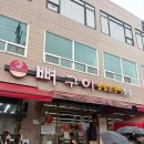 161-1-000090 | 대전 옥천뼈구이농민뜨끈이 본점 주말웨이팅 내돈내산 후기
