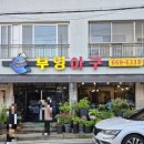 서산아구 | [서산] 가족외식 맛집 부영아구 방문 후기