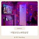 마곡 발산 코인노래방 추천! 지엘코인노래방 솔직 후기