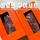 한우축사 | 설로인 한우 실속 구이세트 선물 대만족 후기