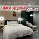 제천세탁 | 숙박페스타ㅣ제천역 신축 숙소 아이엔지(ING)호텔 숙박후기