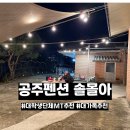 수원지민박 | 마당이 넓은 공주펜션 솔몰아, 대가족&amp;단체모임 추천