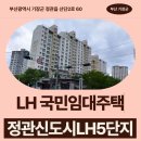 부산중앙중학교 | 정관신도시LH5단지 LH국민임대주택 거주 후기 확인하기 | 부산광역시 기장군 정관읍 산단2로 60(정관...