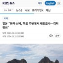 독도주변 해양조사 강력항의... 이미지