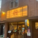 1358. 정릉도서관 앞 | 대구 봉덕동 대구도서관 근처 이자카야 맛집 하유